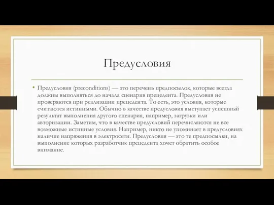 Предусловия Предусловия (preconditions) — это перечень предпосылок, которые всегда должны выполняться до