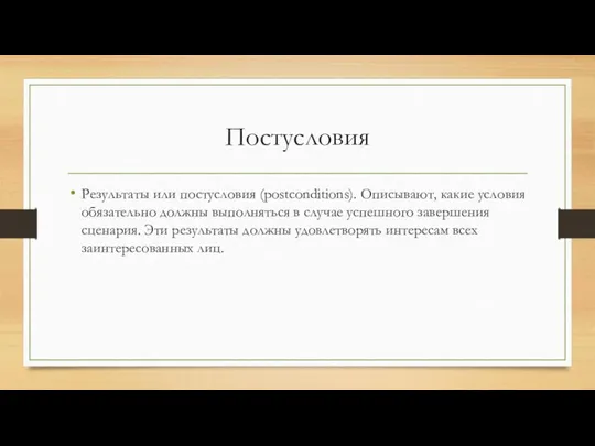 Постусловия Результаты или постусловия (postconditions). Описывают, какие условия обязательно должны выполняться в