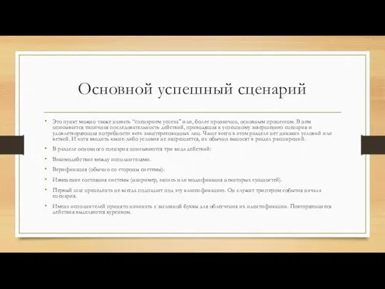 Основной успешный сценарий Это пункт можно также назвать “сценарием успеха" или, более