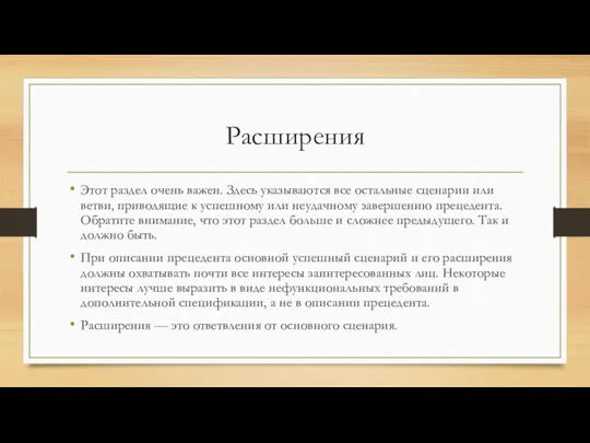 Расширения Этот раздел очень важен. Здесь указываются все остальные сценарии или ветви,