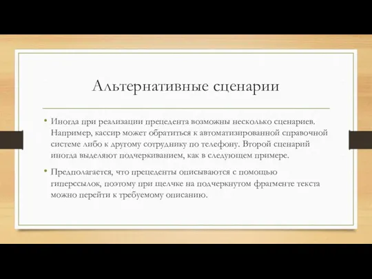 Альтернативные сценарии Иногда при реализации прецедента возможны несколько сценариев. Например, кассир может