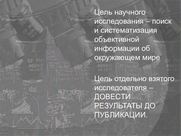 Цель научного исследования – поиск и систематизация объективной информации об окружающем мире