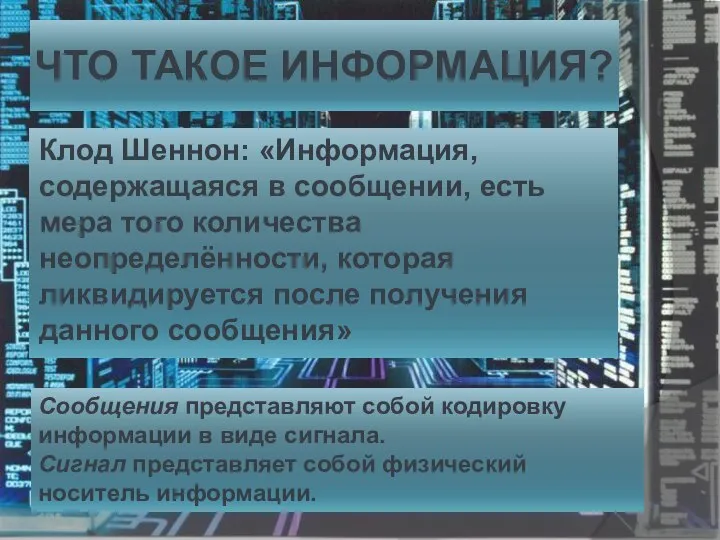 ЧТО ТАКОЕ ИНФОРМАЦИЯ? Клод Шеннон: «Информация, содержащаяся в сообщении, есть мера того