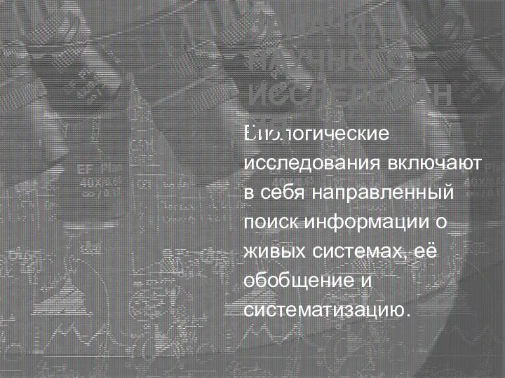 Биологические исследования включают в себя направленный поиск информации о живых системах, её