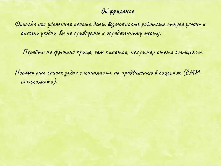 Фриланс или удаленная работа дает возможность работать откуда угодно и сколько угодно,