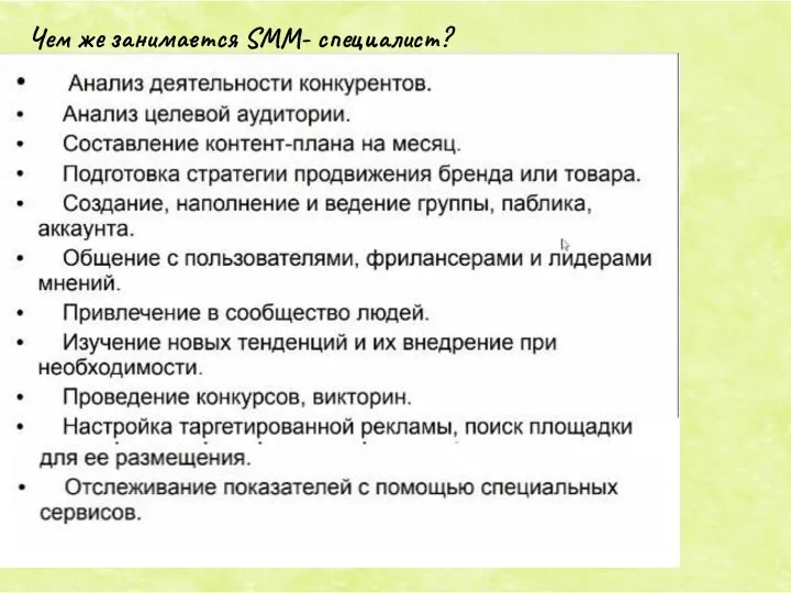 Чем же занимается SMM- специалист?