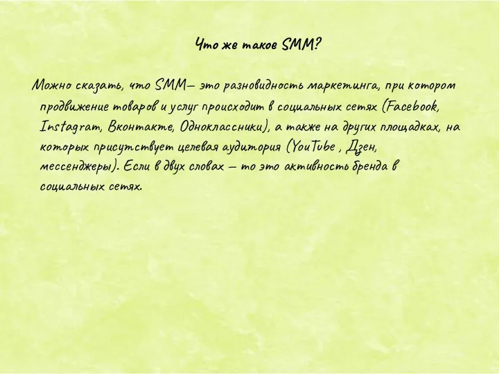 Можно сказать, что SMM— это разновидность маркетинга, при котором продвижение товаров и