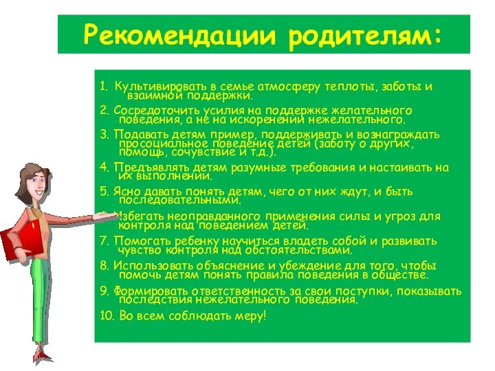 Рекомендации родителям: 1. Культивировать в семье атмосферу теплоты, заботы и взаимной поддержки.