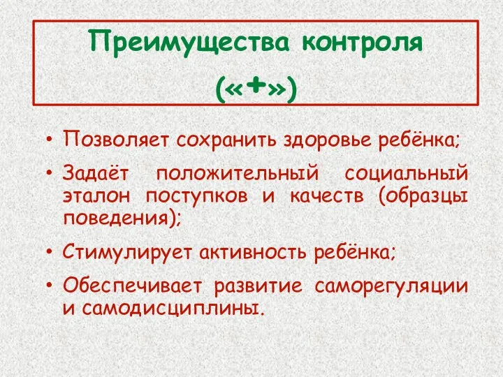 Преимущества контроля («+») Позволяет сохранить здоровье ребёнка; Задаёт положительный социальный эталон поступков