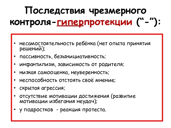 Последствия чрезмерного контроля-гиперпротекции (“-”): несамостоятельность ребёнка (нет опыта принятия решений); пассивность, безынициативность;