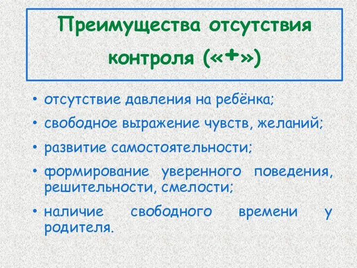 Преимущества отсутствия контроля («+») отсутствие давления на ребёнка; свободное выражение чувств, желаний;