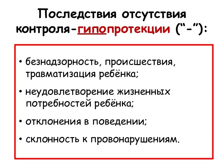 Последствия отсутствия контроля-гипопротекции (“-”): безнадзорность, происшествия, травматизация ребёнка; неудовлетворение жизненных потребностей ребёнка;