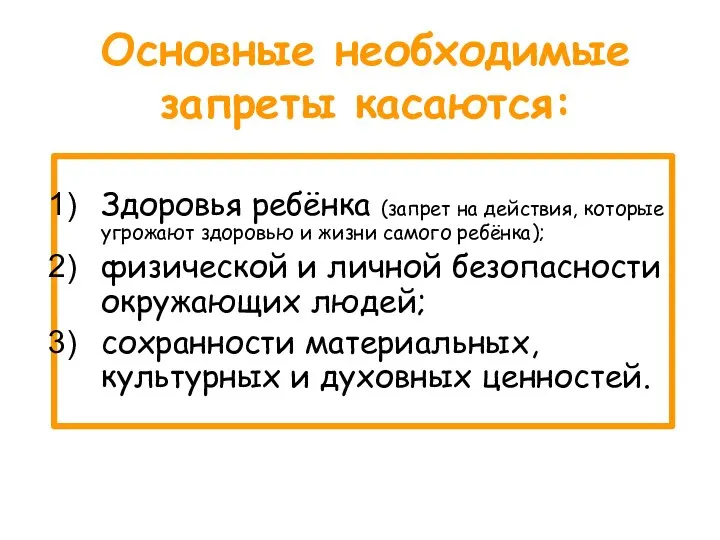 Основные необходимые запреты касаются: Здоровья ребёнка (запрет на действия, которые угрожают здоровью