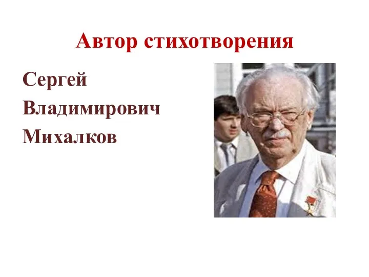 Автор стихотворения Сергей Владимирович Михалков