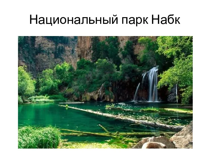 Национальный парк Набк