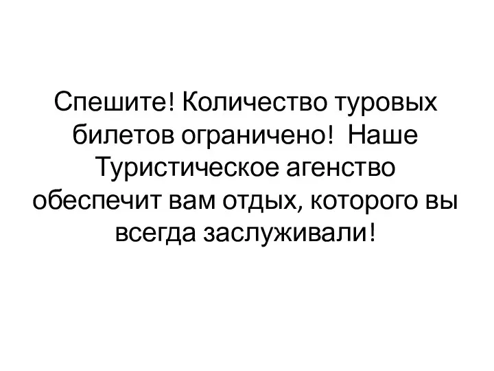 Спешите! Количество туровых билетов ограничено! Наше Туристическое агенство обеспечит вам отдых, которого вы всегда заслуживали!