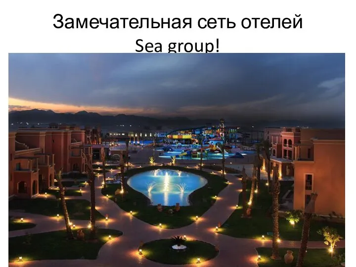 Замечательная сеть отелей Sea group!