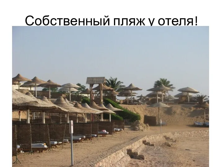 Собственный пляж у отеля!