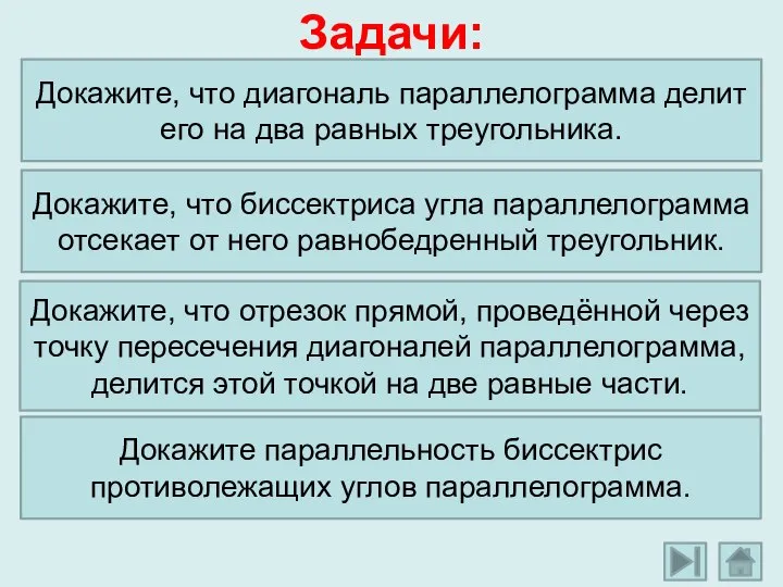 Задачи: Докажите, что диагональ параллелограмма делит его на два равных треугольника. Докажите,