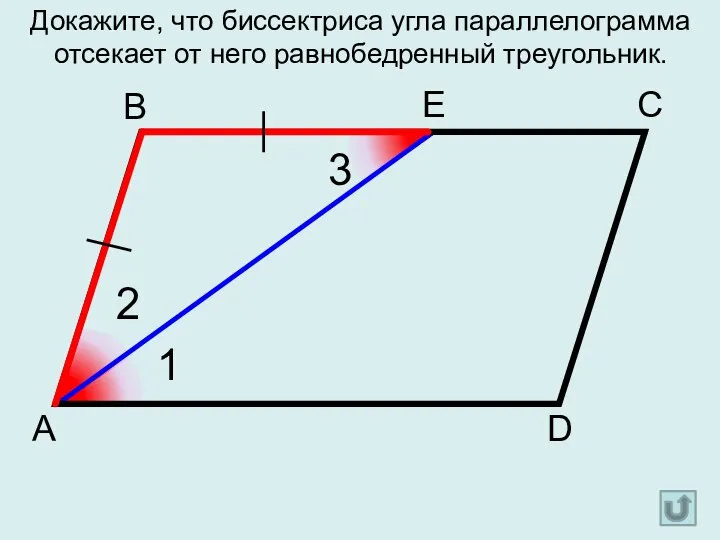 А D С В 1 2 3 Е Докажите, что биссектриса угла