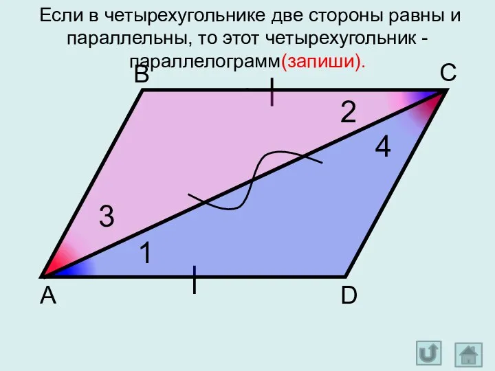 Если в четырехугольнике две стороны равны и параллельны, то этот четырехугольник -