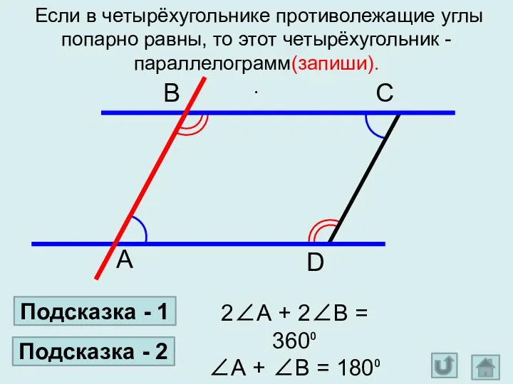 Если в четырёхугольнике противолежащие углы попарно равны, то этот четырёхугольник - параллелограмм(запиши).
