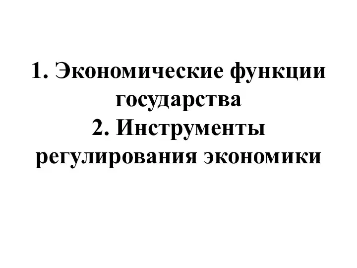 1. Экономические функции государства 2. Инструменты регулирования экономики