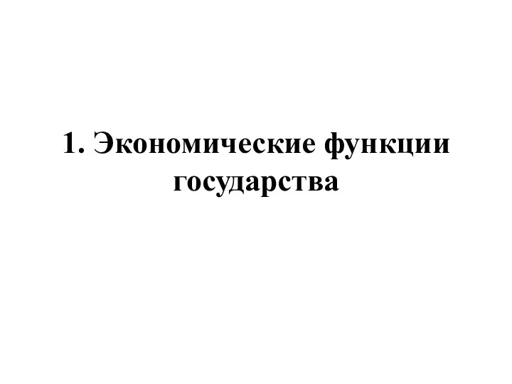 1. Экономические функции государства