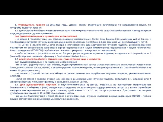 3. Руководитель проекта за 2016-2021 годы, должен иметь следующие публикации по направлению