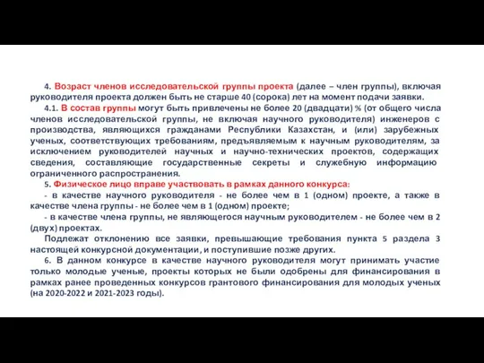 4. Возраст членов исследовательской группы проекта (далее – член группы), включая руководителя