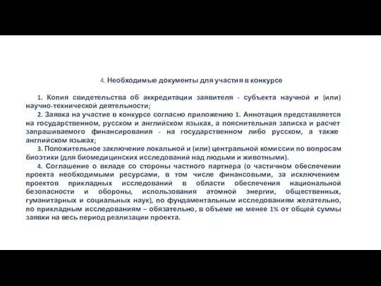 4. Необходимые документы для участия в конкурсе 1. Копия свидетельства об аккредитации