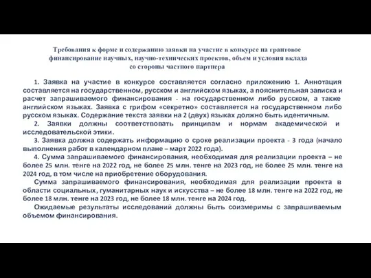 Требования к форме и содержанию заявки на участие в конкурсе на грантовое