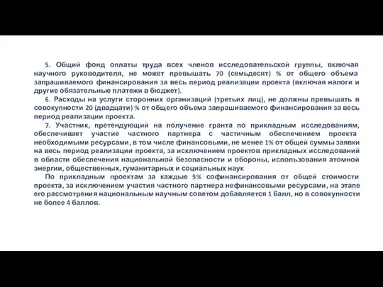 5. Общий фонд оплаты труда всех членов исследовательской группы, включая научного руководителя,