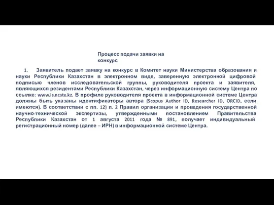 Процесс подачи заявки на конкурс 1. Заявитель подает заявку на конкурс в