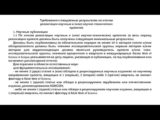 Требования к ожидаемым результатам по итогам реализации научных и (или) научно-технических проектов