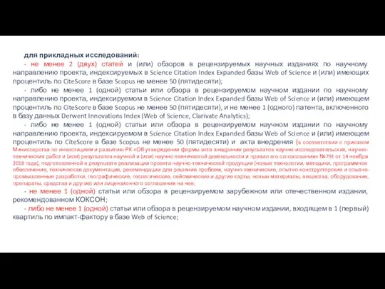 для прикладных исследований: - не менее 2 (двух) статей и (или) обзоров