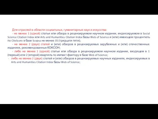 Для отраслей в области социальных, гуманитарных наук и искусства: - не менее