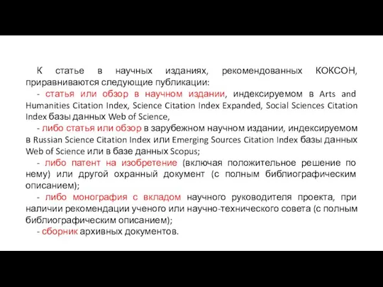 К статье в научных изданиях, рекомендованных КОКСОН, приравниваются следующие публикации: - статья