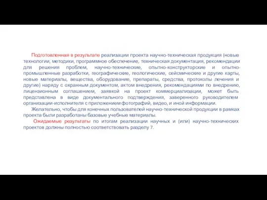 Подготовленная в результате реализации проекта научно-техническая продукция (новые технологии, методики, программное обеспечение,