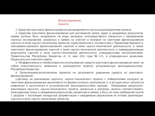 Финансирование проекта 1. Средства грантового финансирования распределяются научным руководителем проекта. 2. Средства