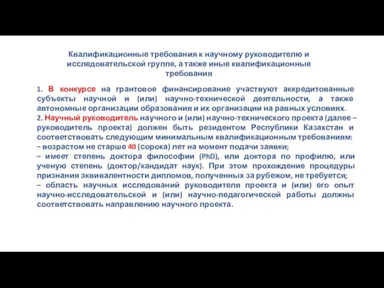 Квалификационные требования к научному руководителю и исследовательской группе, а также иные квалификационные