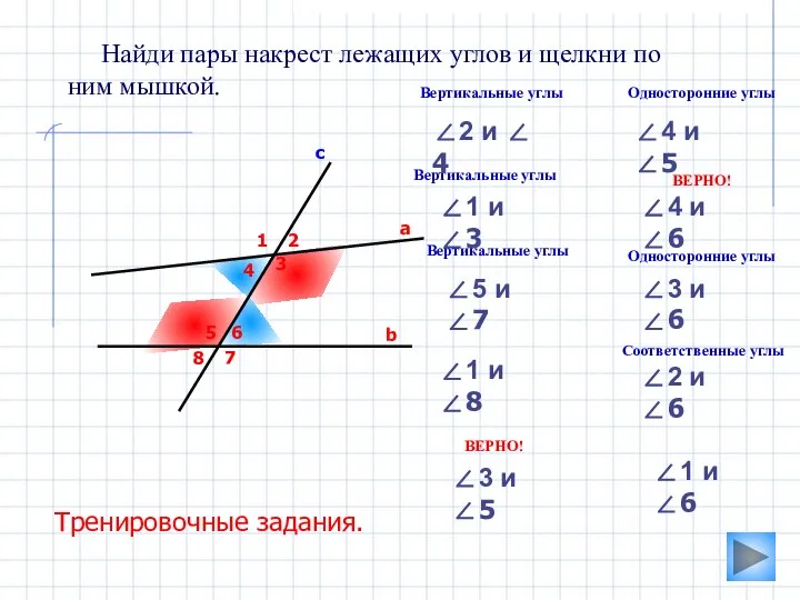 3 Найди пары накрест лежащих углов и щелкни по ним мышкой. а