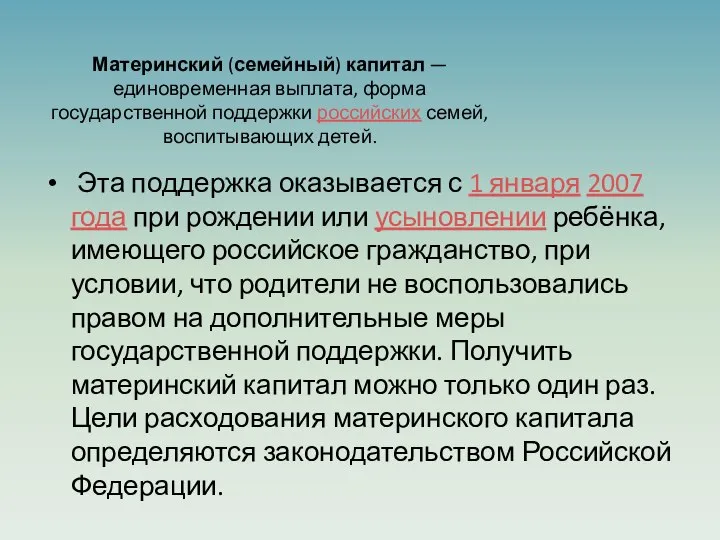 Материнский (семейный) капитал — единовременная выплата, форма государственной поддержки российских семей, воспитывающих