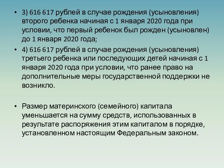 3) 616 617 рублей в случае рождения (усыновления) второго ребенка начиная с