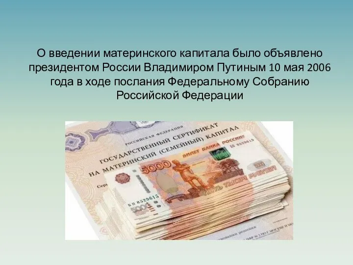 О введении материнского капитала было объявлено президентом России Владимиром Путиным 10 мая