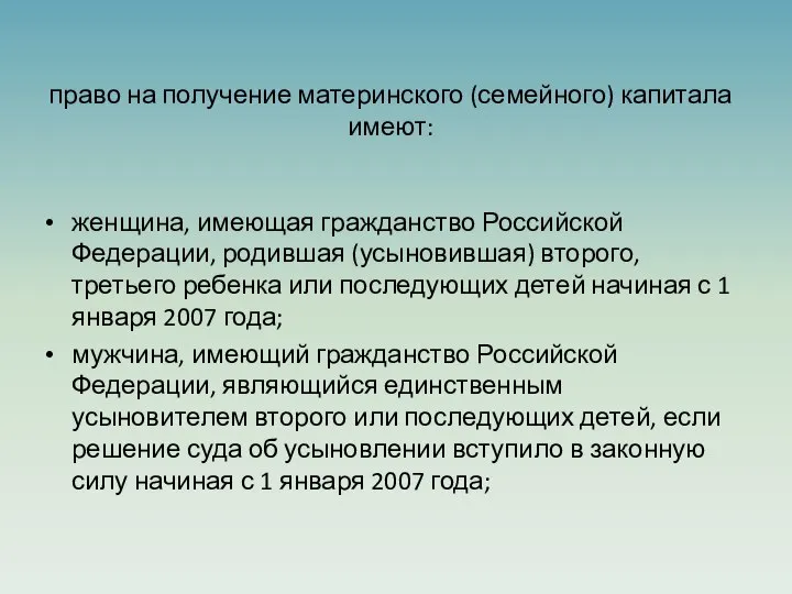 право на получение материнского (семейного) капитала имеют: женщина, имеющая гражданство Российской Федерации,