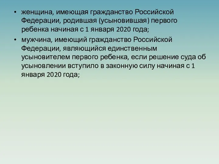 женщина, имеющая гражданство Российской Федерации, родившая (усыновившая) первого ребенка начиная с 1