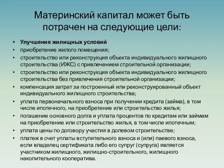 Материнский капитал может быть потрачен на следующие цели: Улучшение жилищных условий приобретение