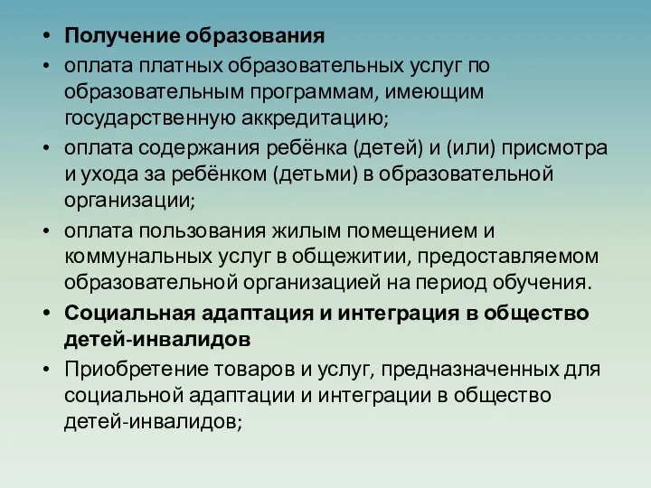 Получение образования оплата платных образовательных услуг по образовательным программам, имеющим государственную аккредитацию;