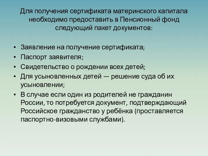 Для получения сертификата материнского капитала необходимо предоставить в Пенсионный фонд следующий пакет